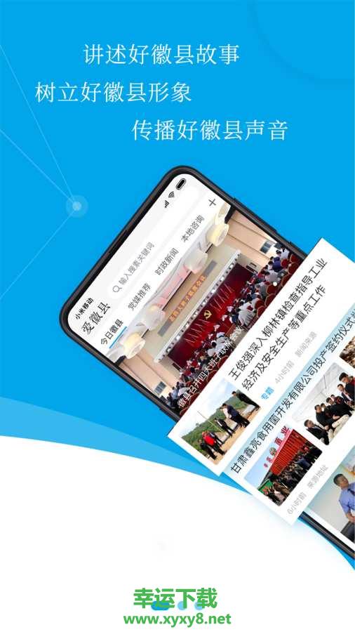 爱徽县手机版 v1.0.2 官方最新版