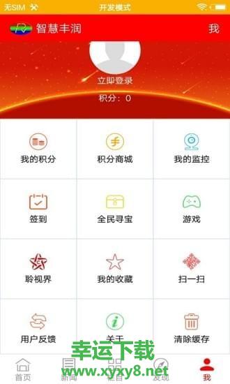 智慧丰润安卓版 v4.4.1 官方免费版