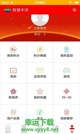 智慧丰润安卓版 v4.4.1 官方免费版