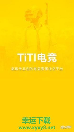 TITI电竞手机版 v4.0.2 官方最新版