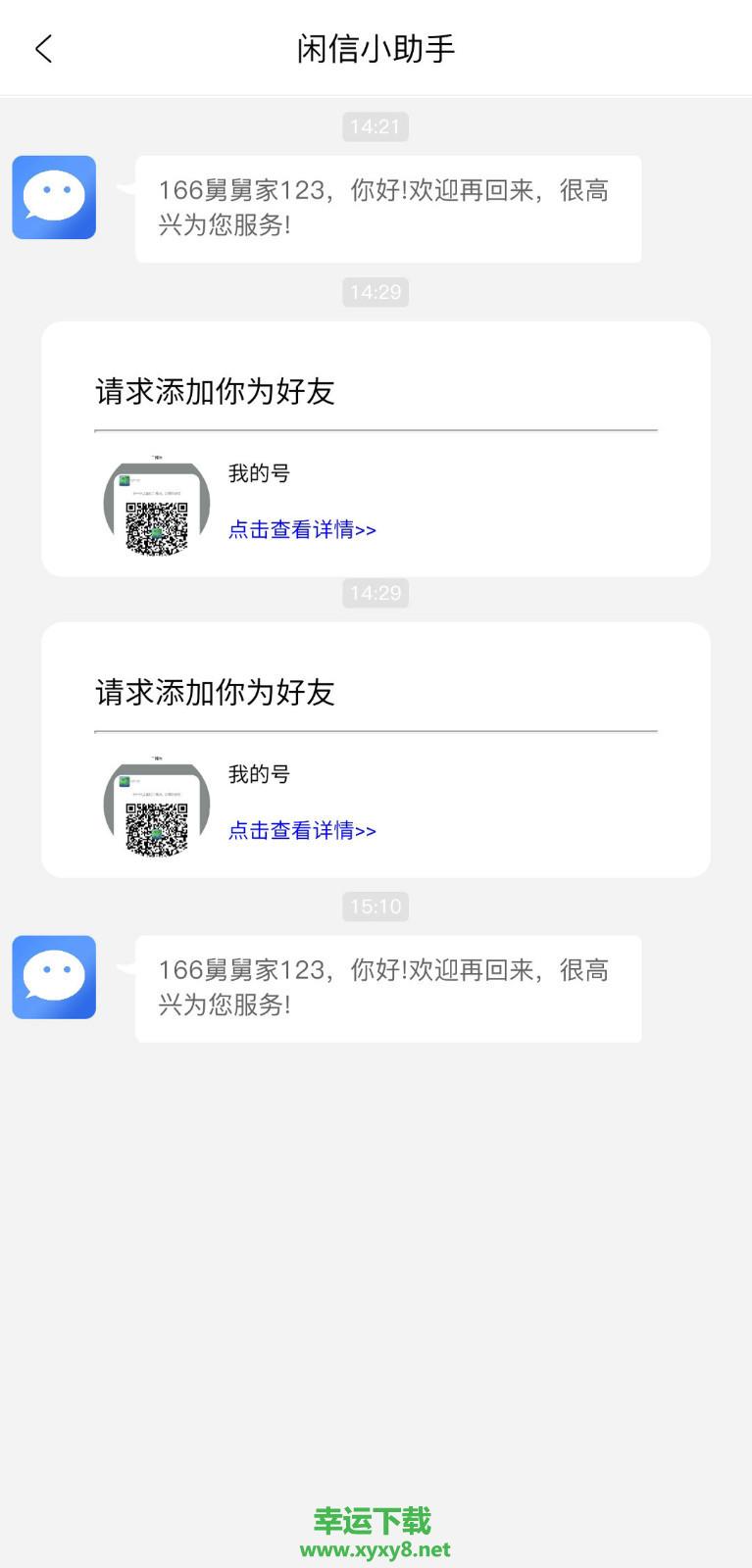 闲信app