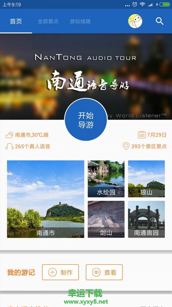 南通导游安卓版 v6.1.6 官方最新版