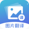 图片翻译安卓版 v4.9.9 官方免费版