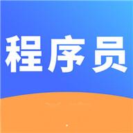 程序员考试安卓版 v2.8.9 最新免费版