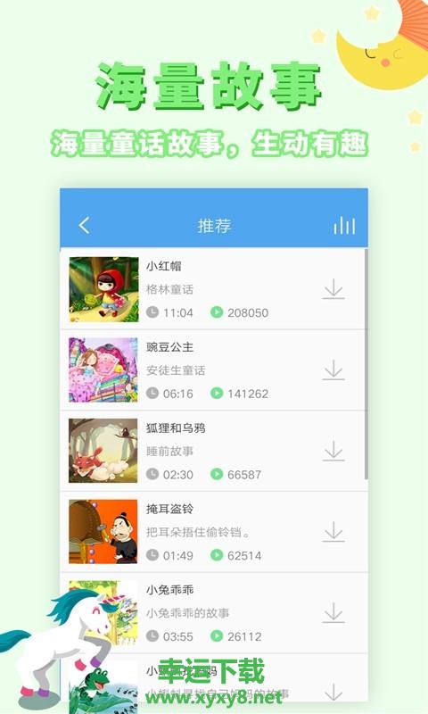 讲故事听故事app下载