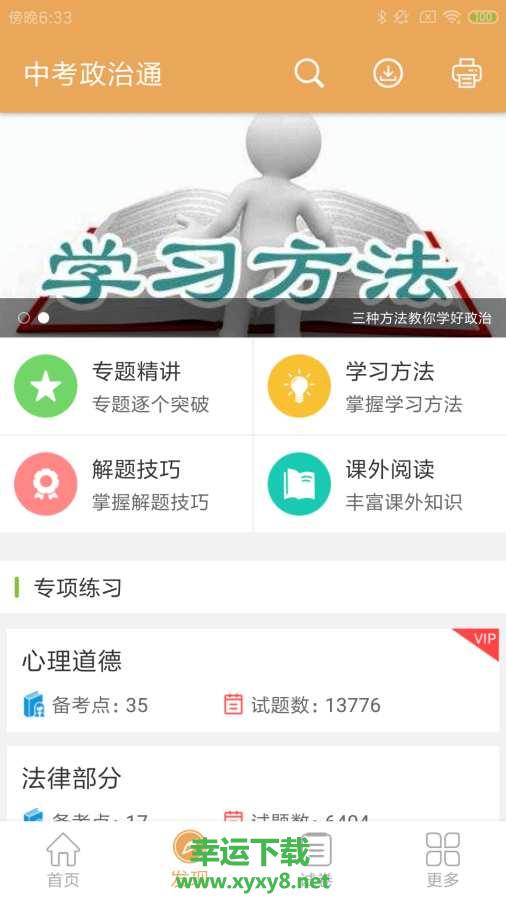 中考政治通app下载