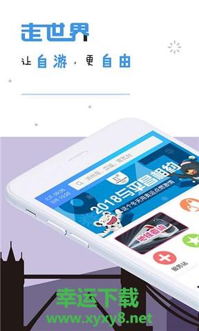 走世界自由行安卓版 v1.5.0 最新免费版