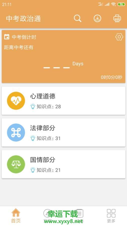 中考政治通安卓版 v4.9 官方免费版