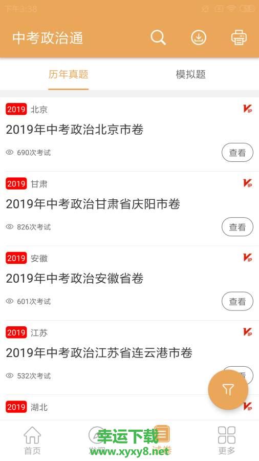 中考政治通app