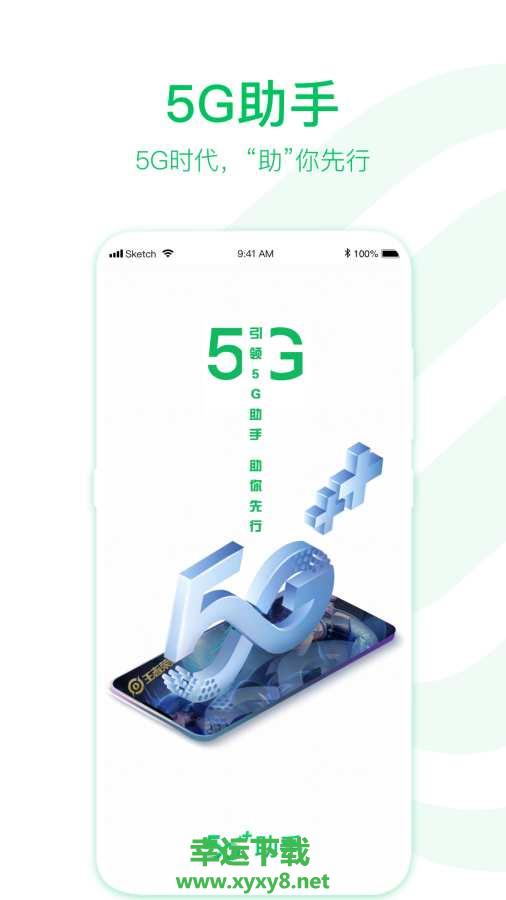 5G助手安卓版 v1.1.7.200728 手机免费版
