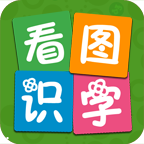 看图识字安卓版 v3.9.7.1 官方免费版