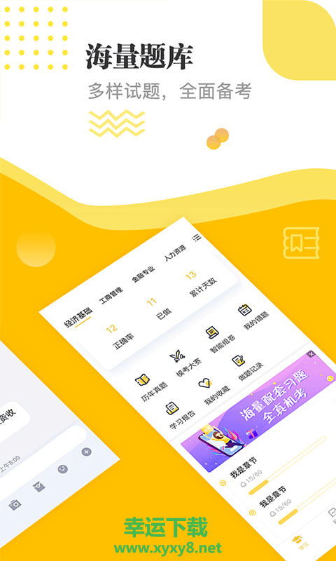 经济师题库通app下载