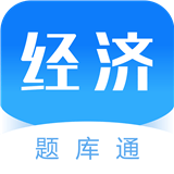 经济师题库通安卓版 v2.2.0 官方免费版