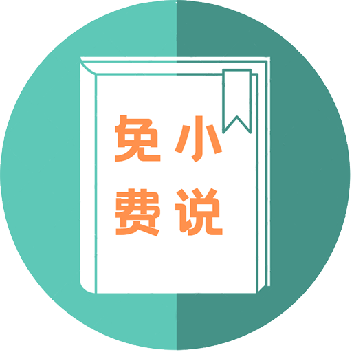 万族免费小说安卓版 v2.1.4 官方最新版