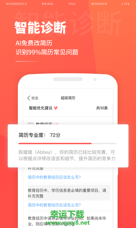 超级简历wonderCV app下载