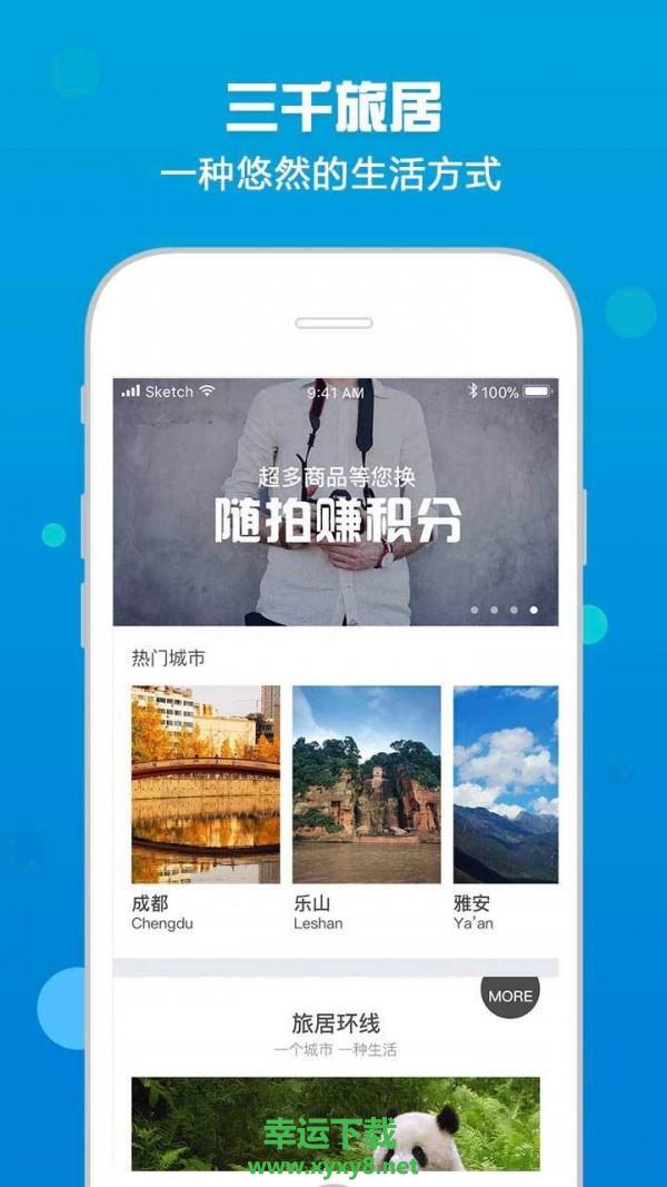 三千旅居安卓版 v3.5.1.201222 手机免费版