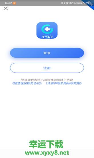 贵州医保手机版 v1.1.5 官方最新版