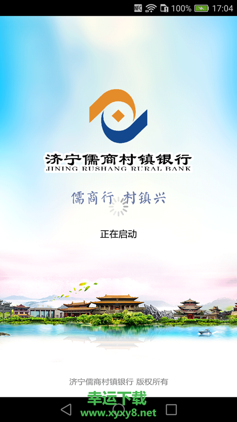 儒商村镇银行手机版 v2.0.1 官方最新版