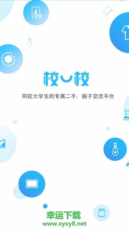 校一校app下载