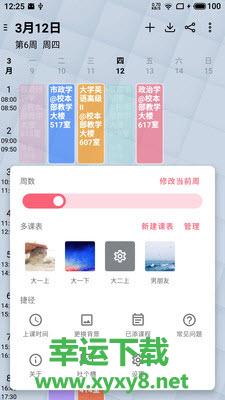 WakeUp课程表app