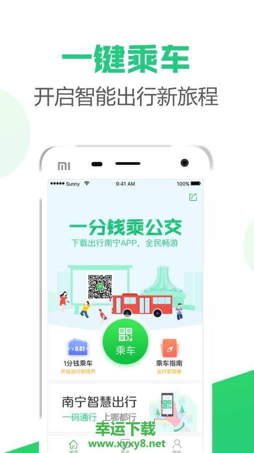 出行南宁手机版 v3.0.9 官方最新版