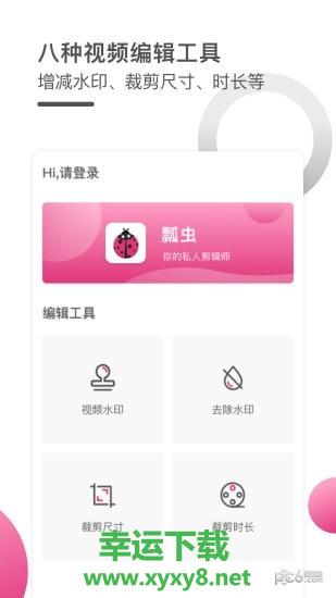 瓢虫视频编辑器安卓版 v1.1.0 官方最新版