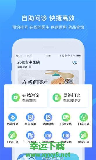 安徽省中医院安卓版 v3.8.8 最新免费版
