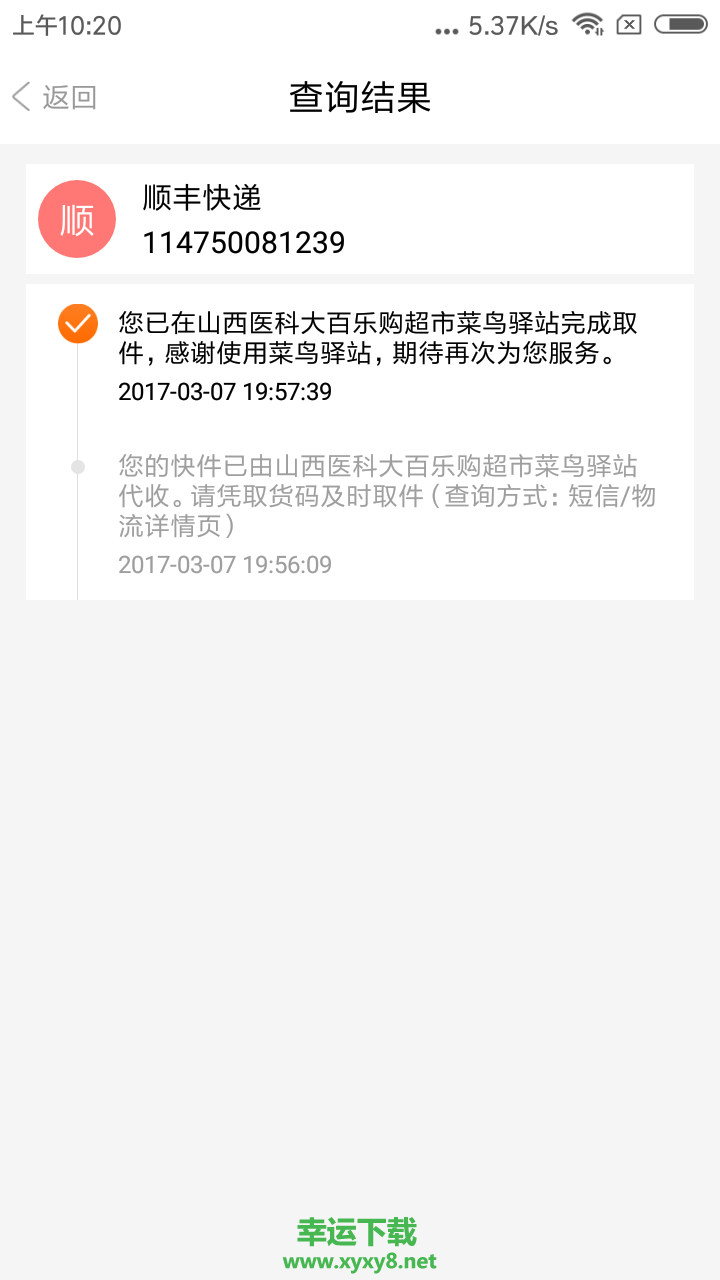 闪查快递下载