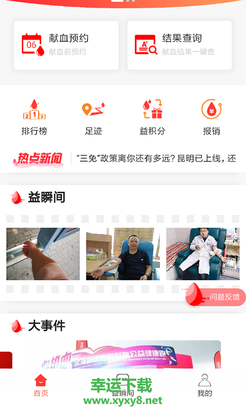 爱献血app