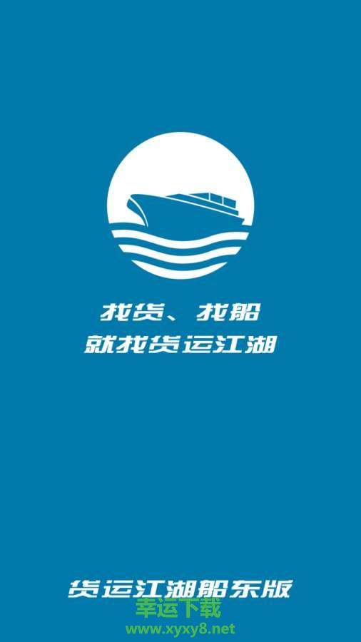 货运江湖船东版安卓版 v1.4.26 官方免费版