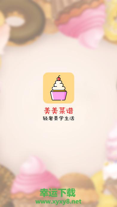 美美菜谱安卓版 v4.5.0 官方最新版