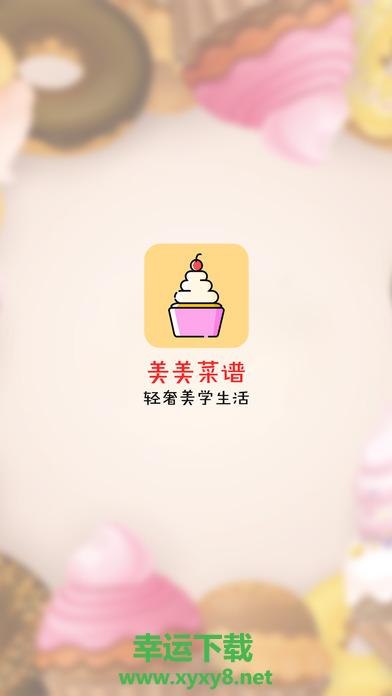 美美菜谱安卓版 v4.5.0 官方最新版