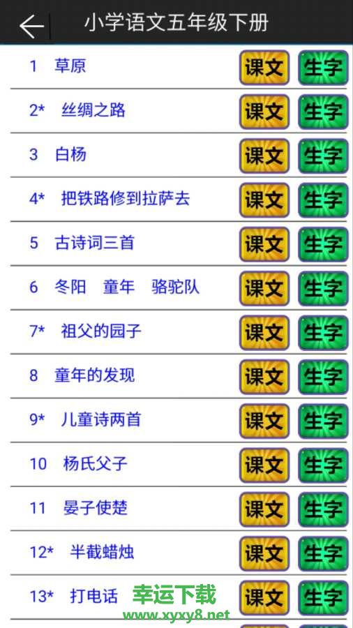 小学语文五年级下安卓版 v5.2.0 最新免费版