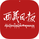 西藏日报安卓版 v2.0.3 官方免费版