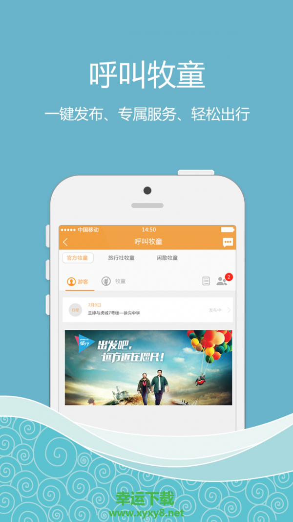 随喔旅行app