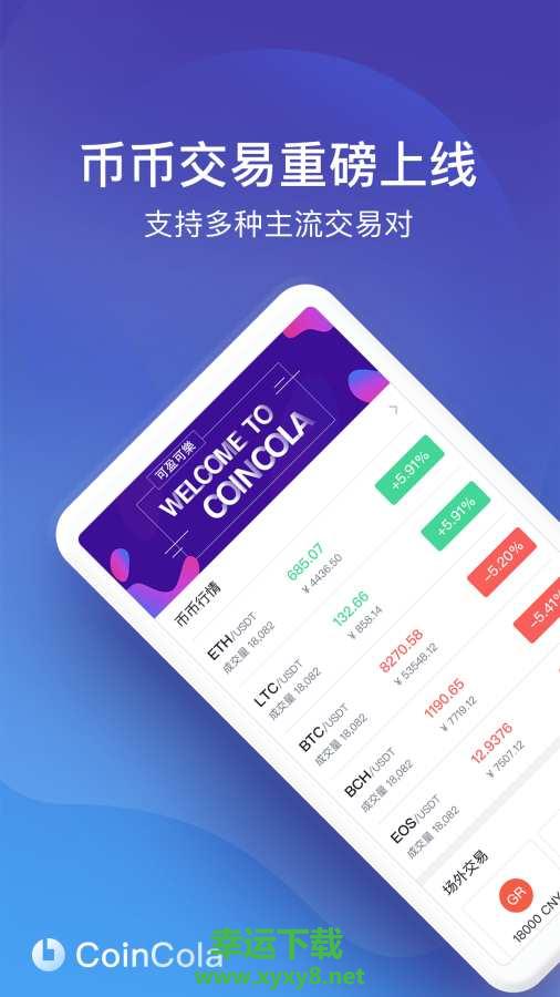 CoinCola安卓版 v4.1.0 官方最新版