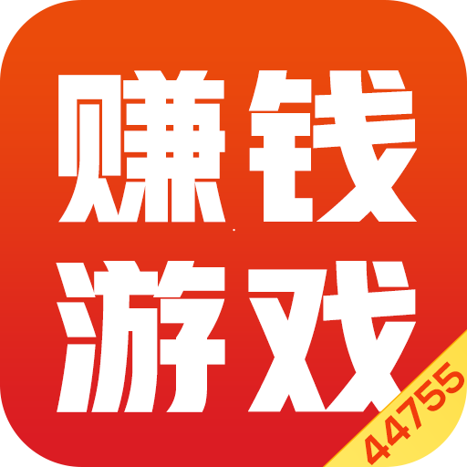 44755赚钱游戏安卓版 v3.4.00 官方最新版