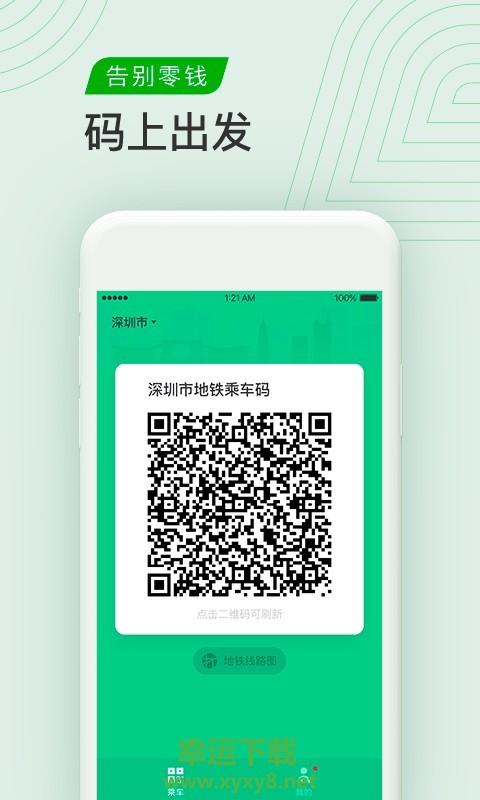 腾讯乘车码安卓版 v3.0.1 最新免费版