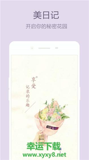 美日记安卓版 v1.4.2 官方免费版
