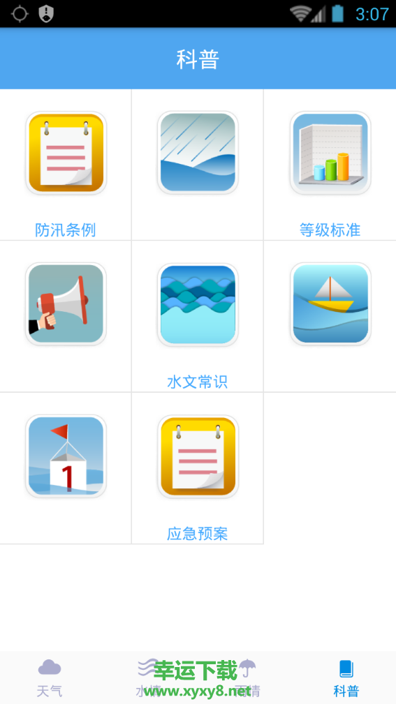西安防汛app