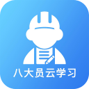 八大员云学习安卓版 v1.1.2 手机免费版