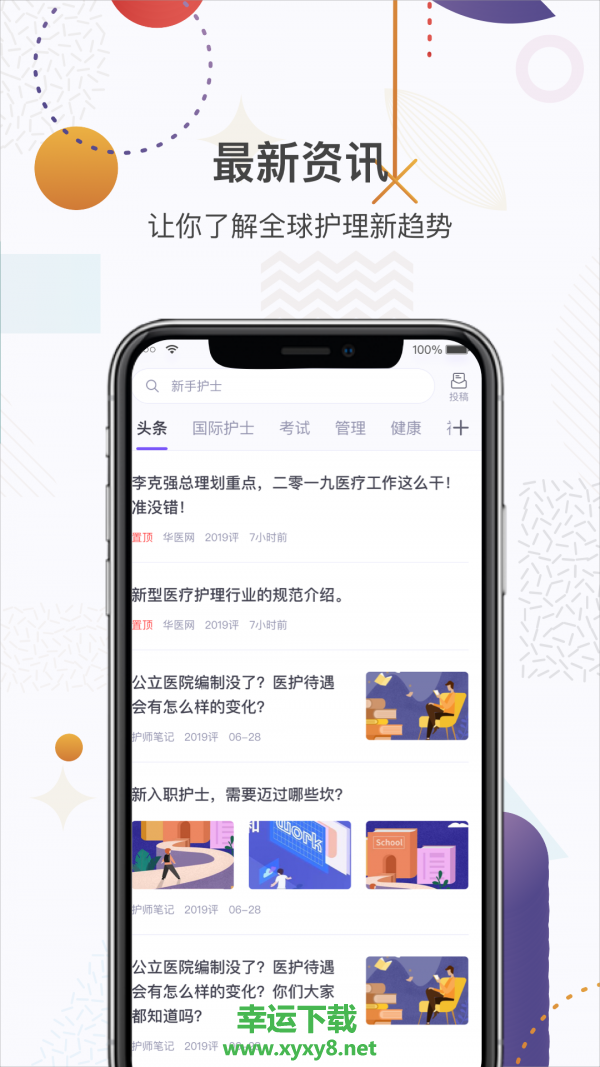 中国护士网安卓版 v7.0.14 手机免费版