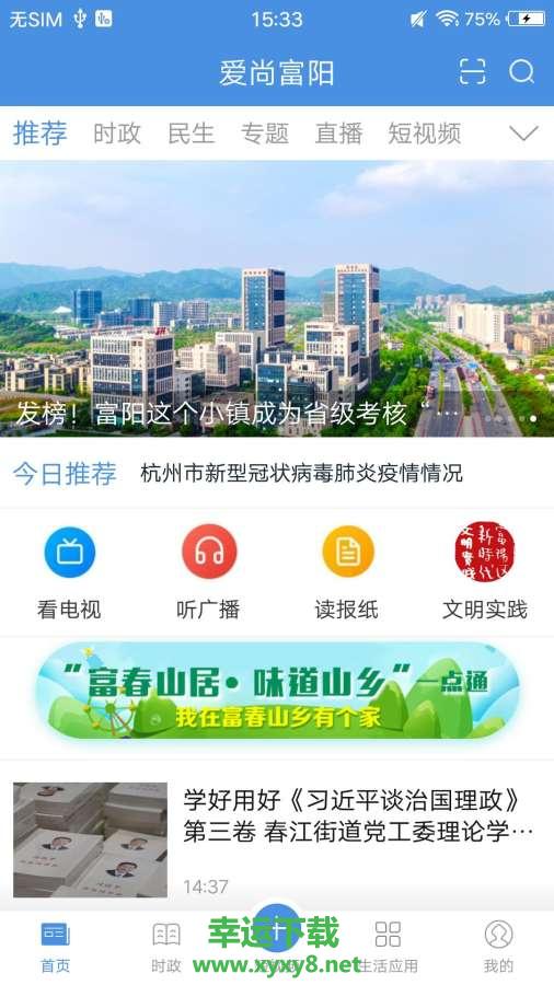 爱尚富阳安卓版 v2.7.9 手机免费版