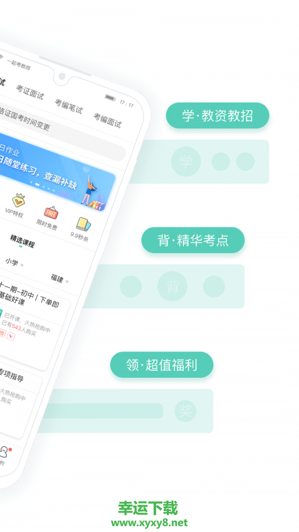 一起考教师app下载