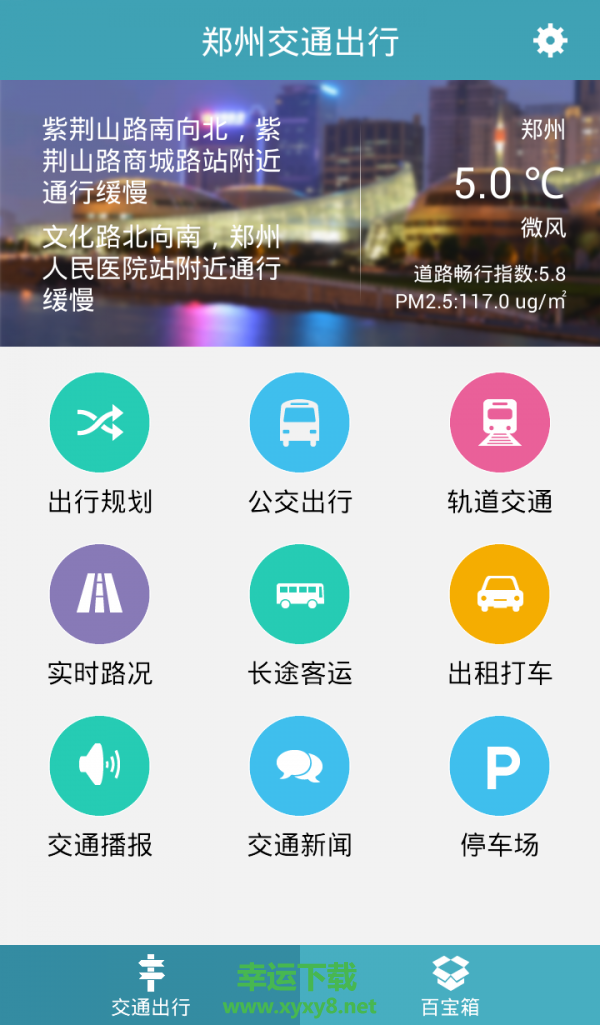 郑州交通出行手机版 v2.1.9 官方最新版