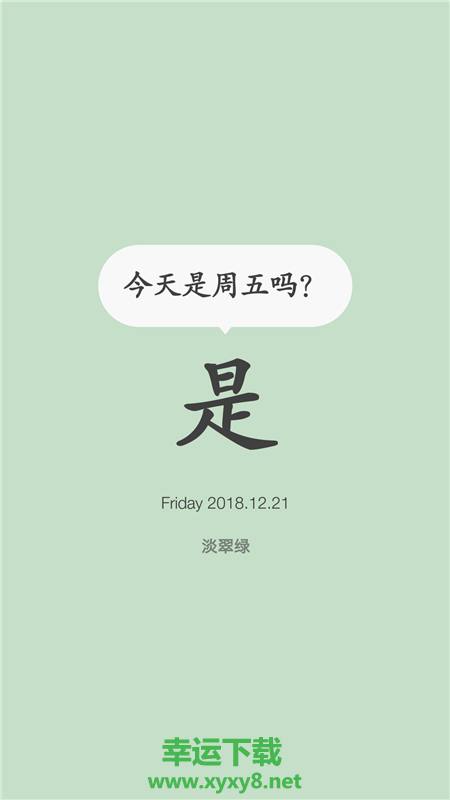 今天是周五吗app下载