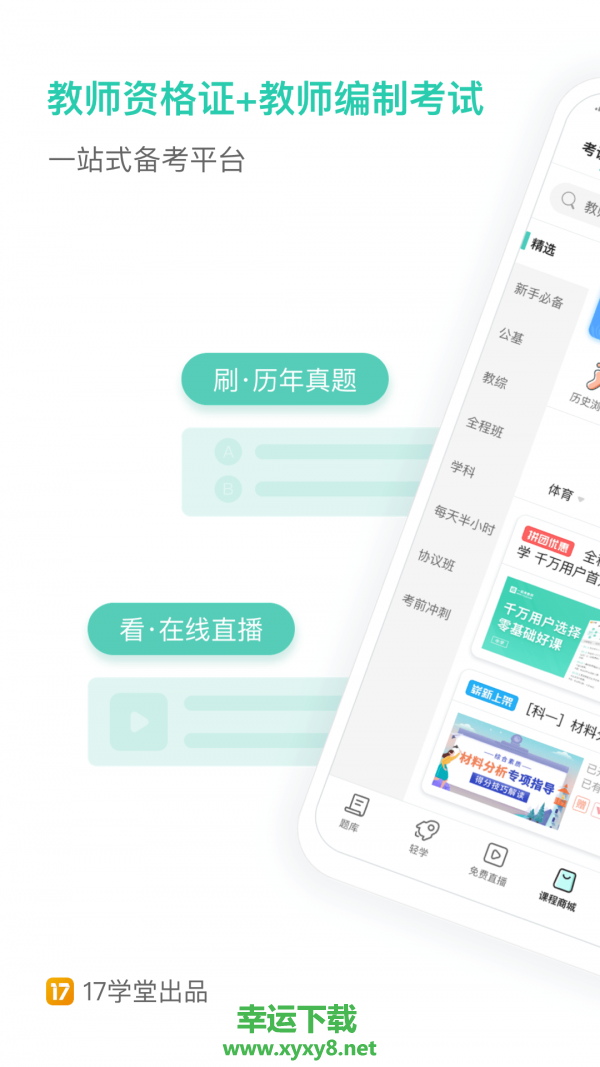 一起考教师安卓版 v7.17 最新免费版