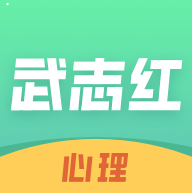 武志红心理安卓版 v3.3.0 官方最新版