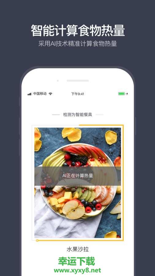 计食器手机版免费下载