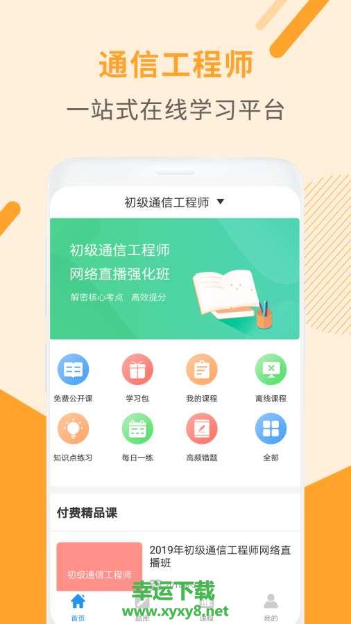 通信工程师考试安卓版 v2.9.5 最新免费版